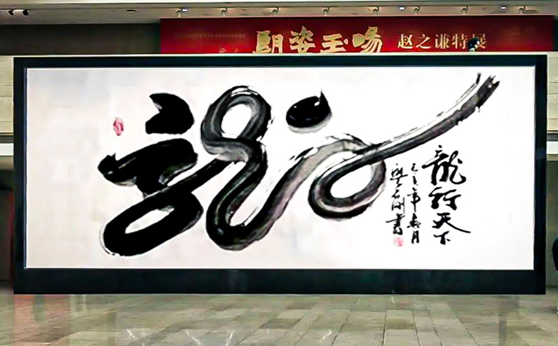 廖石剛：書(shū)法、風(fēng)水與建筑研究